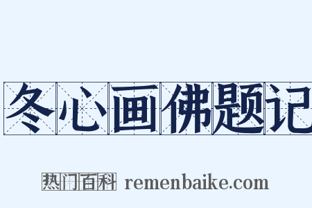 冬心画佛题记是什么意思的图片